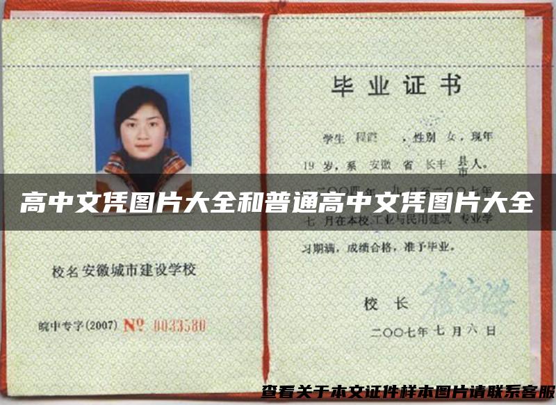 高中文憑圖片大全和普通高中文憑圖片大全