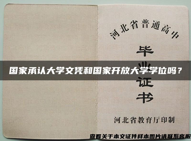 國家承認大學文憑和國家開放大學學位嗎？