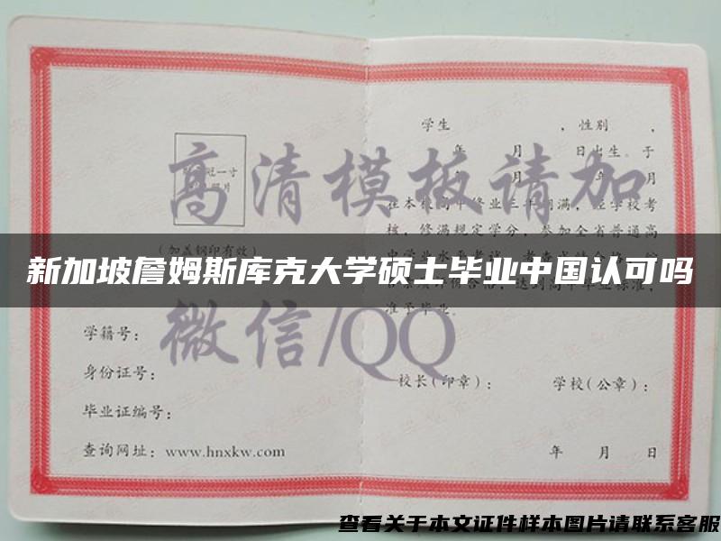 新加坡詹姆斯庫克大學碩士畢業中國認可嗎