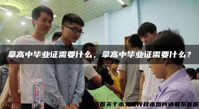 拿高中畢業證需要什么，拿高中畢業證需要什么？