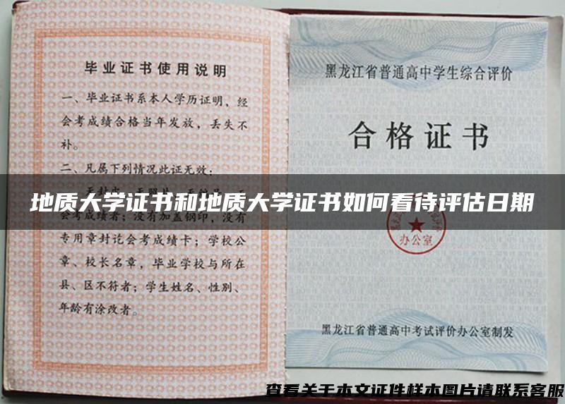 地質大學證書和地質大學證書如何看待評估日期
