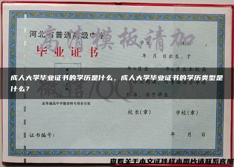 成人大學畢業證書的學歷是什么，成人大學畢業證書的學歷類型是什么？