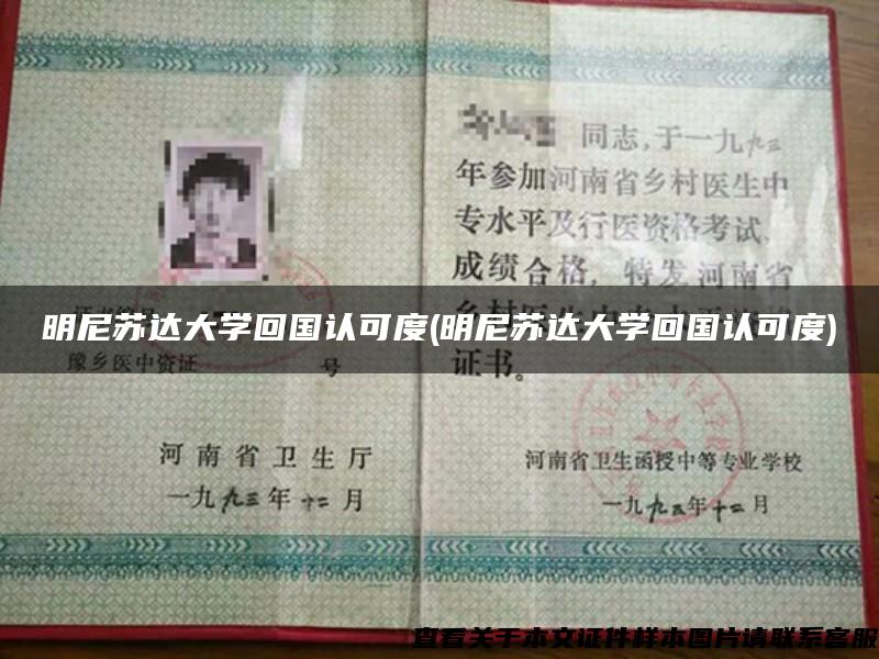 明尼蘇達大學回國認可度(明尼蘇達大學回國認可度)