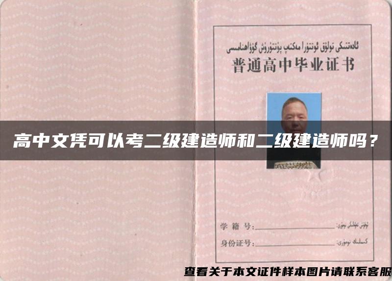 高中文憑可以考二級建造師和二級建造師嗎？