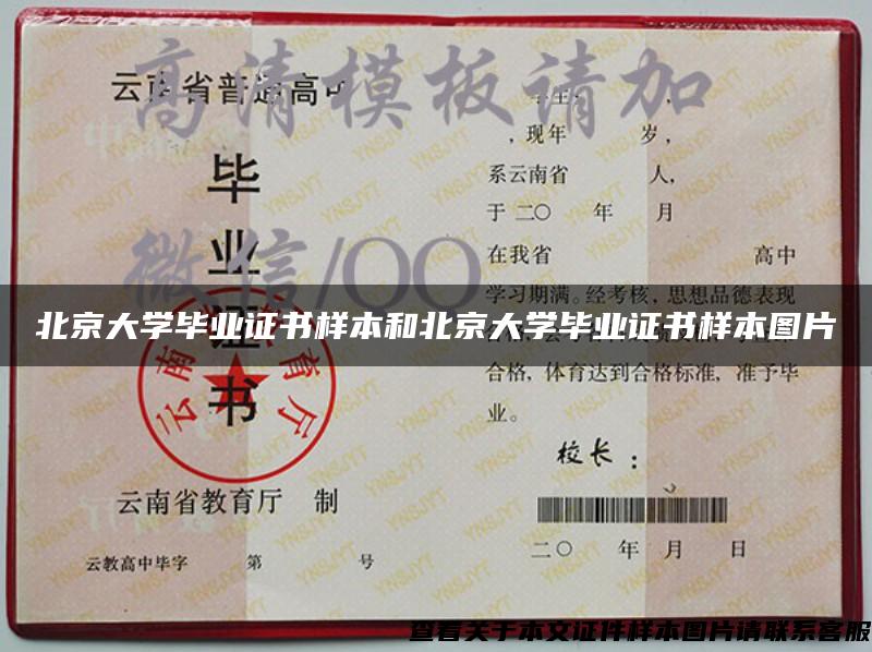 北京大學畢業證書樣本和北京大學畢業證書樣本圖片