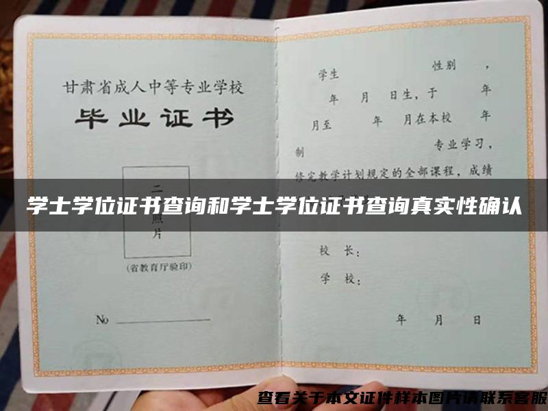 學士學位證書查詢和學士學位證書查詢真實性確認