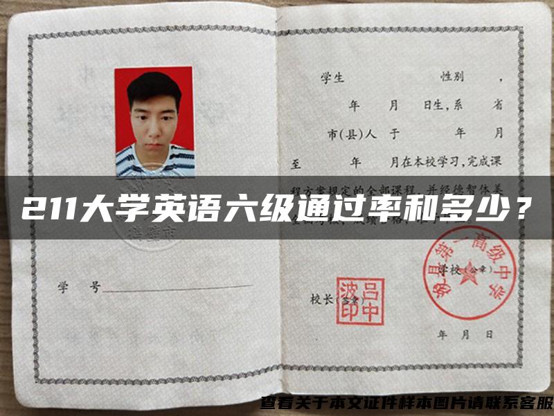 211大學英語六級通過率和多少？