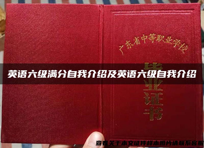 英語六級滿分自我介紹及英語六級自我介紹