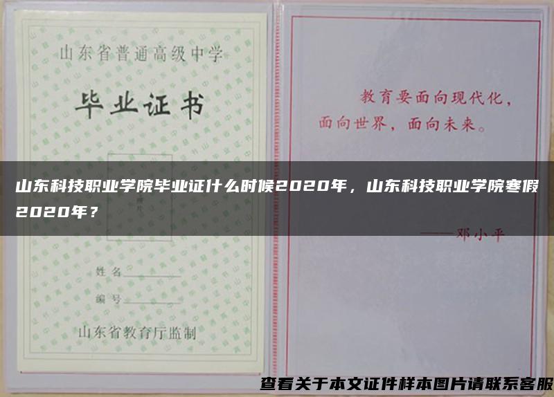 山東科技職業學院畢業證什么時候2020年，山東科技職業學院寒假2020年？