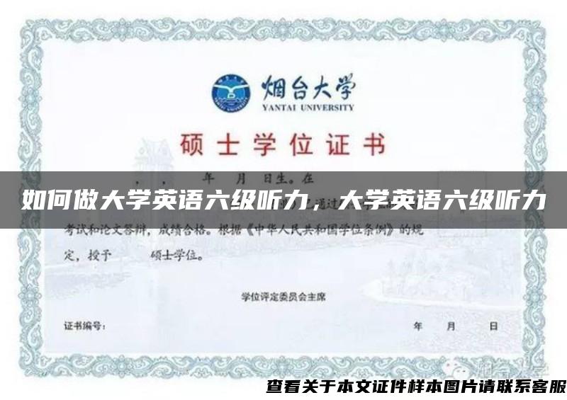 如何做大學英語六級聽力，大學英語六級聽力