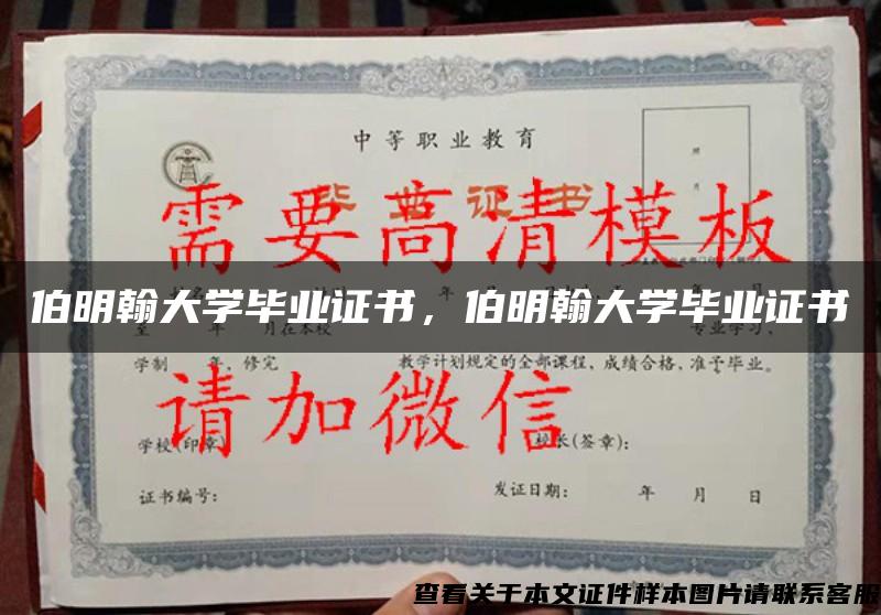 伯明翰大學畢業證書，伯明翰大學畢業證書