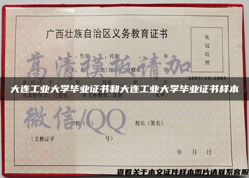 大連工業大學畢業證書和大連工業大學畢業證書樣本