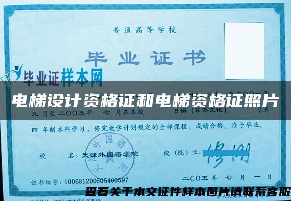 電梯設計資格證和電梯資格證照片