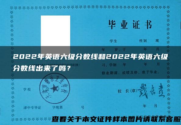 2022年英語六級分數線和2022年英語六級分數線出來了嗎？
