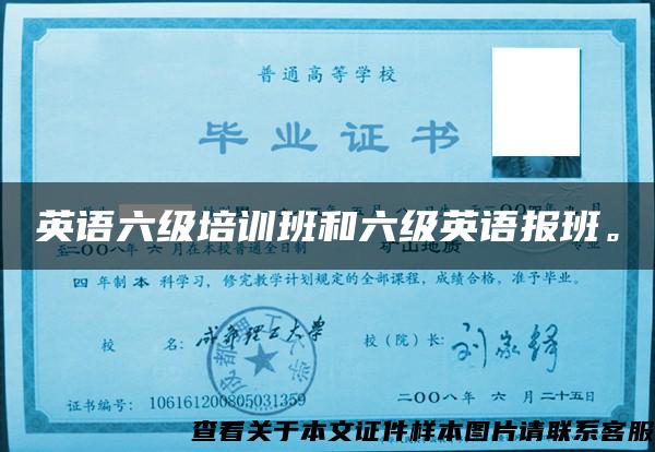 英語六級培訓班和六級英語報班。