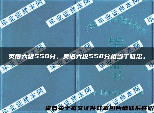 英語六級550分，英語六級550分相當于雅思。