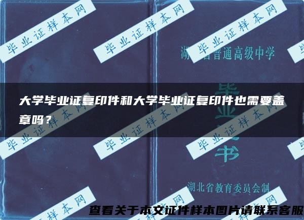 大學畢業證復印件和大學畢業證復印件也需要蓋章嗎？