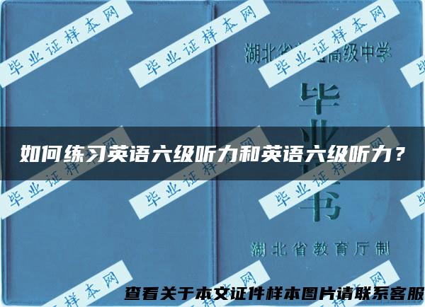如何練習英語六級聽力和英語六級聽力？