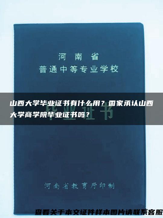山西大學畢業證書有什么用？國家承認山西大學商學院畢業證書嗎？