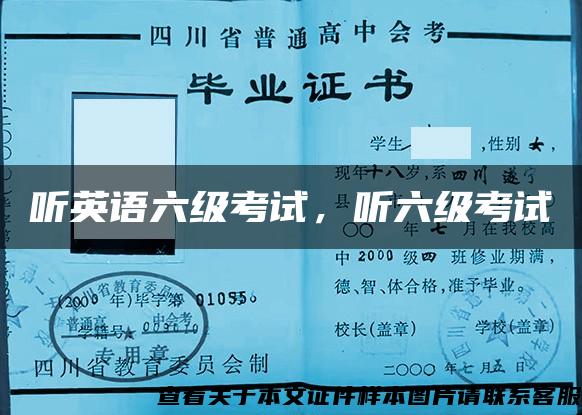 聽英語六級考試，聽六級考試