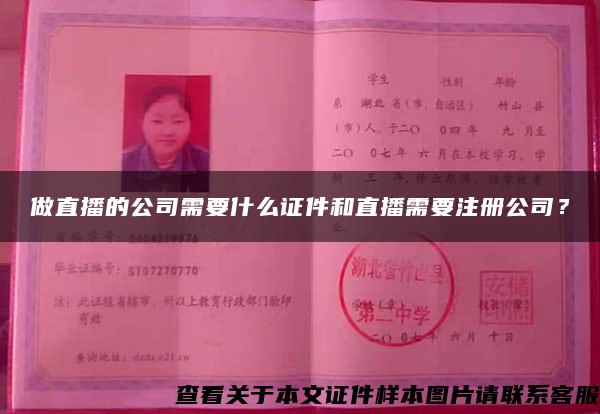 做直播的公司需要什么證件和直播需要注冊公司？