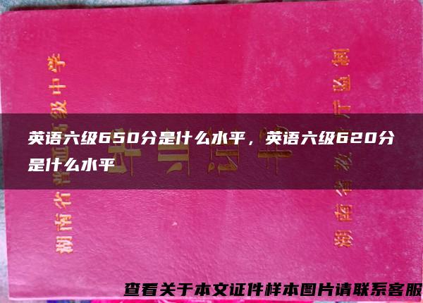 英語六級650分是什么水平，英語六級620分是什么水平