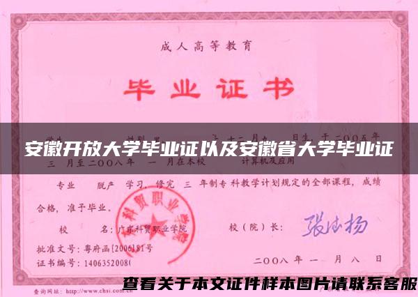 安徽開放大學畢業證以及安徽省大學畢業證