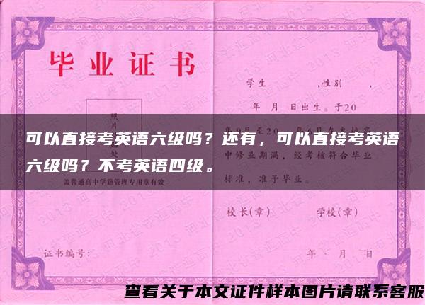 可以直接考英語六級嗎？還有，可以直接考英語六級嗎？不考英語四級。