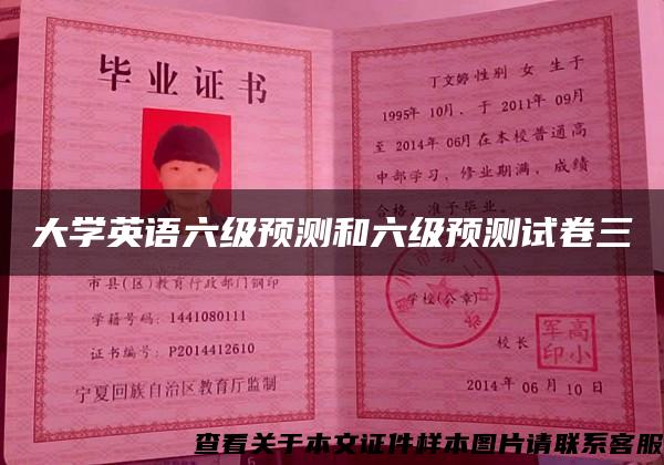 大學英語六級預測和六級預測試卷三