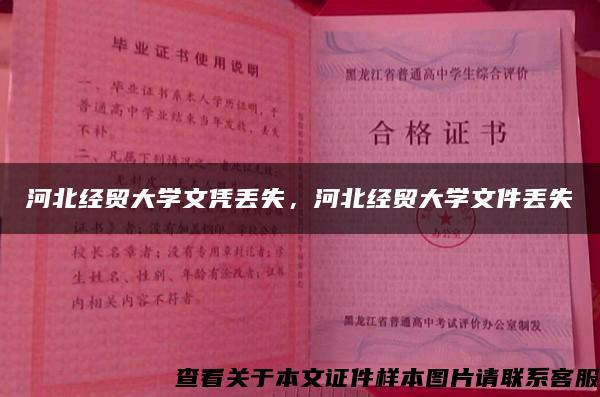 河北經貿大學文憑丟失，河北經貿大學文件丟失