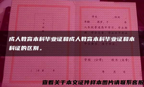 成人教育本科畢業證和成人教育本科畢業證和本科證的區別。
