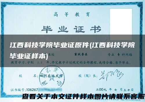 江西科技學院畢業證原件(江西科技學院畢業證樣本)