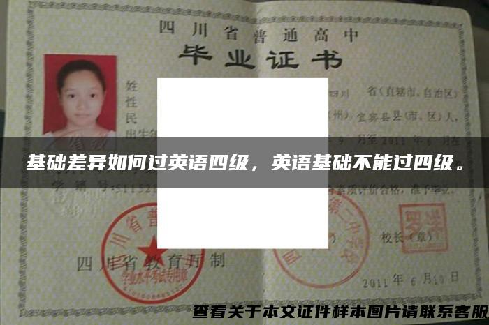 基礎差異如何過英語四級，英語基礎不能過四級。