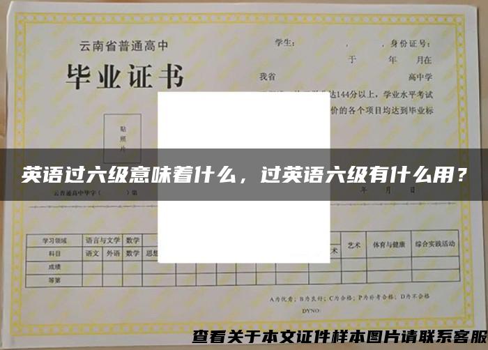 英語過六級意味著什么，過英語六級有什么用？