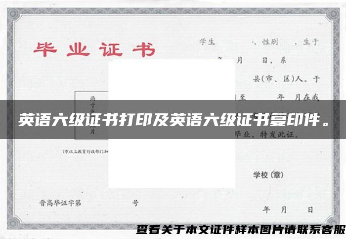 英語六級證書打印及英語六級證書復印件。