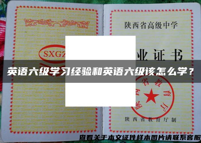 英語六級學習經驗和英語六級該怎么學？