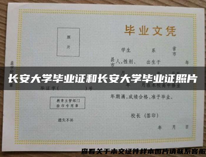 長安大學畢業證和長安大學畢業證照片