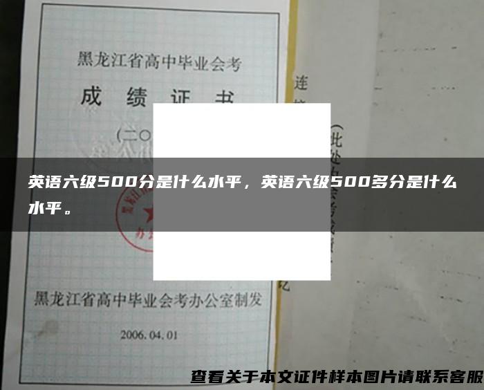 英語六級500分是什么水平，英語六級500多分是什么水平。
