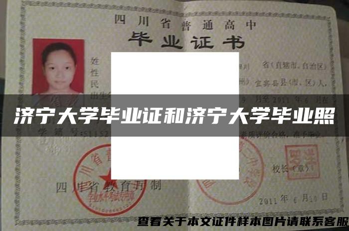 濟寧大學畢業證和濟寧大學畢業照