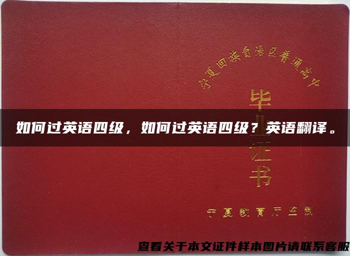 如何過英語四級，如何過英語四級？英語翻譯。