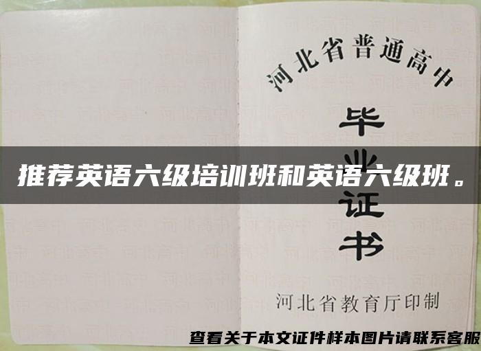 推薦英語六級培訓班和英語六級班。