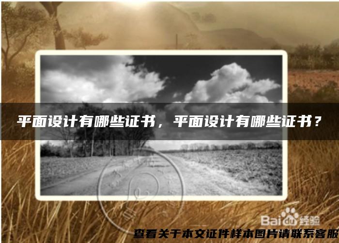 平面設計有哪些證書，平面設計有哪些證書？