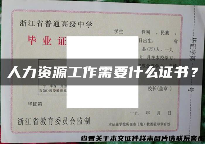 人力資源工作需要什么證書？