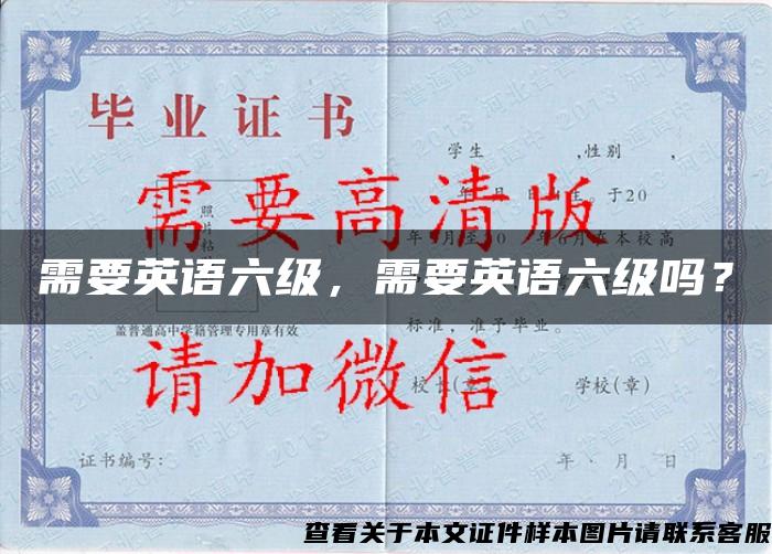 需要英語六級，需要英語六級嗎？