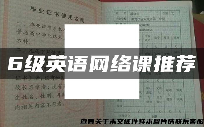 6級英語網絡課推薦