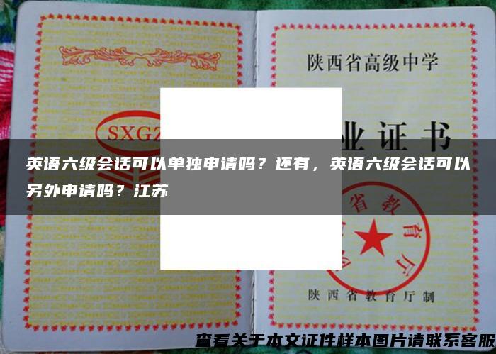 英語六級會話可以單獨申請嗎？還有，英語六級會話可以另外申請嗎？江蘇