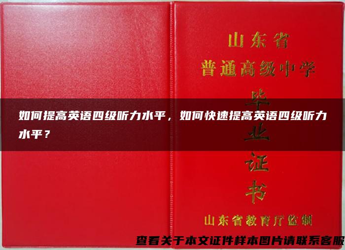 如何提高英語四級聽力水平，如何快速提高英語四級聽力水平？