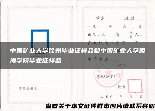 中國礦業大學徐州畢業證樣品和中國礦業大學西海學院畢業證樣品