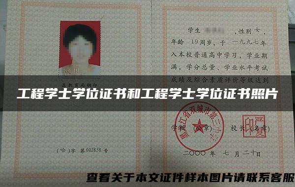 工程學士學位證書和工程學士學位證書照片