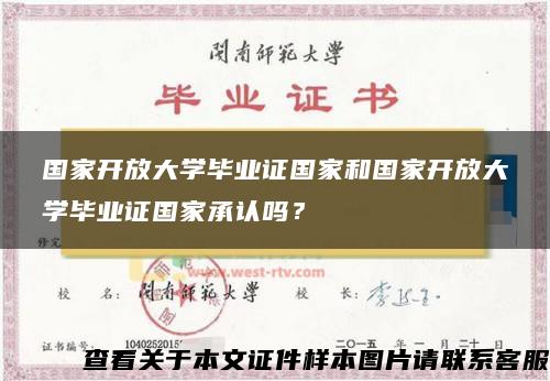 國家開放大學畢業證國家和國家開放大學畢業證國家承認嗎？
